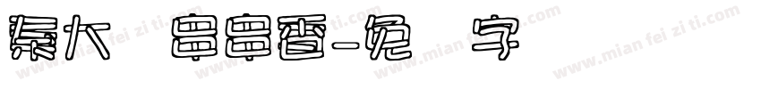 秦大将串串香字体转换
