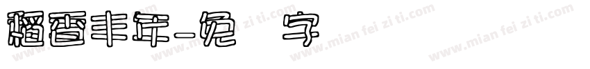 稻香丰年字体转换
