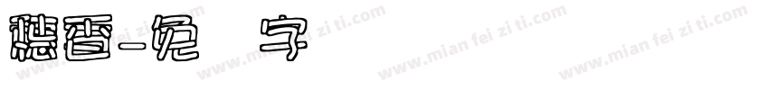 穗香字体转换