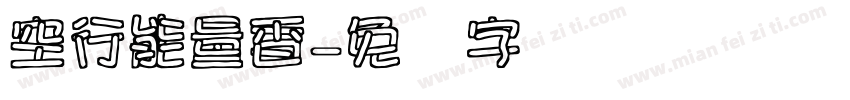 空行能量香字体转换