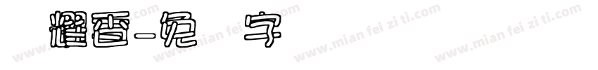 荣耀香字体转换