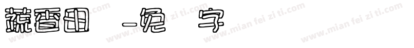 蔬香田园字体转换