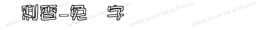 顺利香字体转换