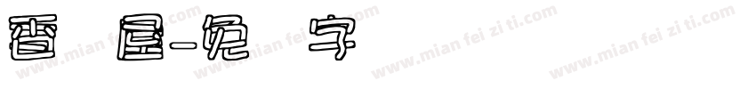 香书屋字体转换