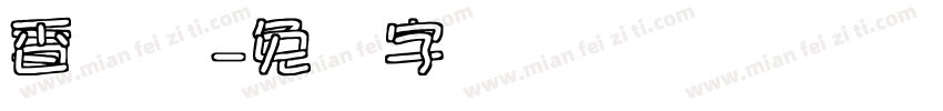 香卤鸭字体转换