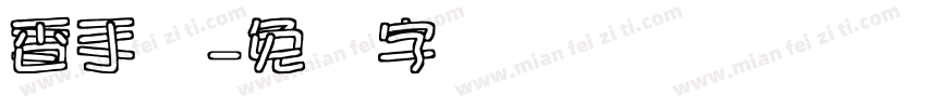 香手写字体转换