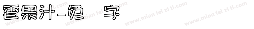 香果汁字体转换