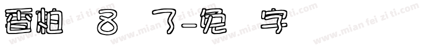 香柏树8岁了字体转换