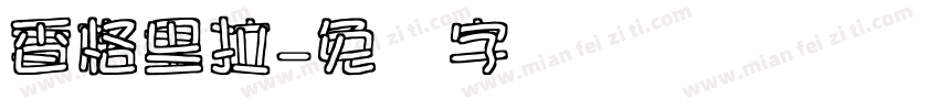 香格里拉字体转换