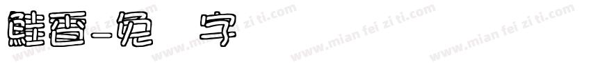 鮭香字体转换