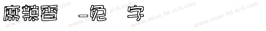 麻辣香锅字体转换