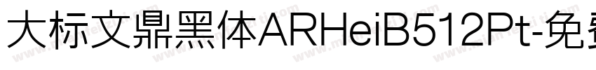 大标文鼎黑体ARHeiB512Pt字体转换
