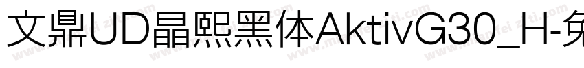 文鼎UD晶熙黑体AktivG30_H字体转换