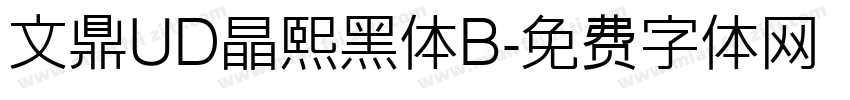 文鼎UD晶熙黑体B字体转换