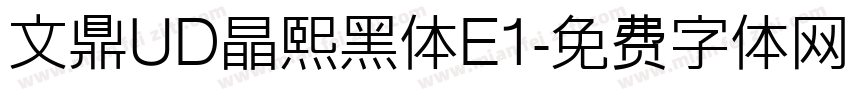 文鼎UD晶熙黑体E1字体转换