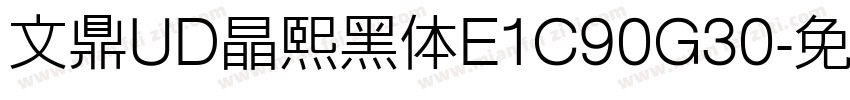 文鼎UD晶熙黑体E1C90G30字体转换