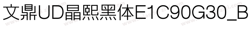 文鼎UD晶熙黑体E1C90G30_B字体转换