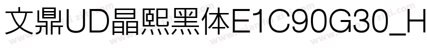 文鼎UD晶熙黑体E1C90G30_H字体转换