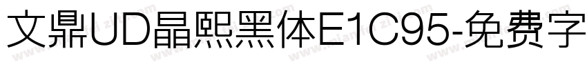 文鼎UD晶熙黑体E1C95字体转换