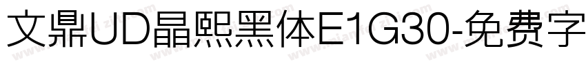 文鼎UD晶熙黑体E1G30字体转换