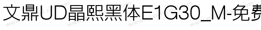 文鼎UD晶熙黑体E1G30_M字体转换