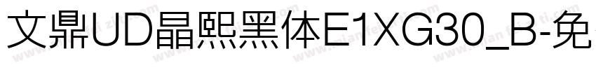 文鼎UD晶熙黑体E1XG30_B字体转换