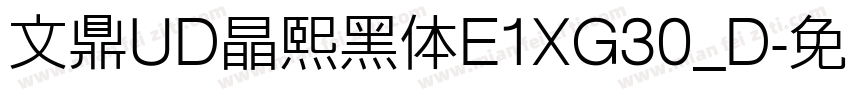 文鼎UD晶熙黑体E1XG30_D字体转换