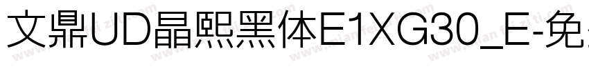 文鼎UD晶熙黑体E1XG30_E字体转换