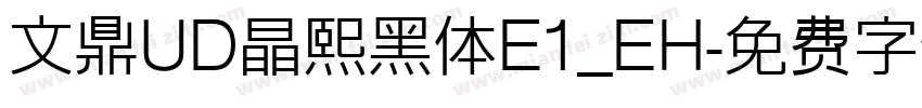 文鼎UD晶熙黑体E1_EH字体转换