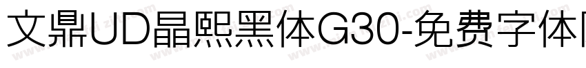 文鼎UD晶熙黑体G30字体转换