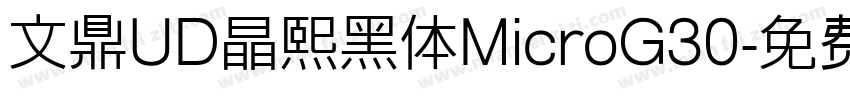 文鼎UD晶熙黑体MicroG30字体转换