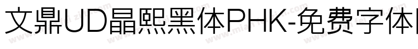 文鼎UD晶熙黑体PHK字体转换