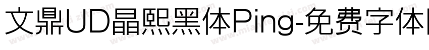 文鼎UD晶熙黑体Ping字体转换