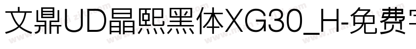 文鼎UD晶熙黑体XG30_H字体转换