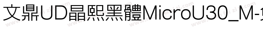 文鼎UD晶熙黑體MicroU30_M字体转换