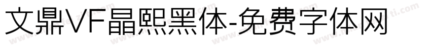 文鼎VF晶熙黑体字体转换