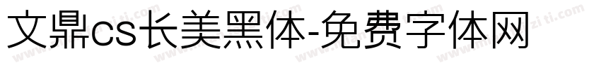 文鼎cs长美黑体字体转换