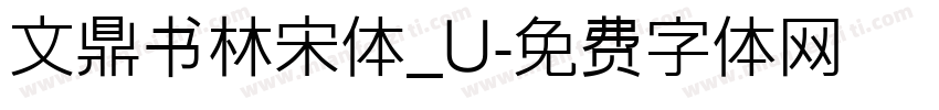 文鼎书林宋体_U字体转换