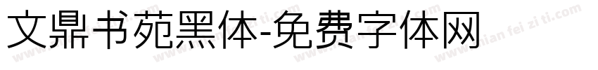 文鼎书苑黑体字体转换