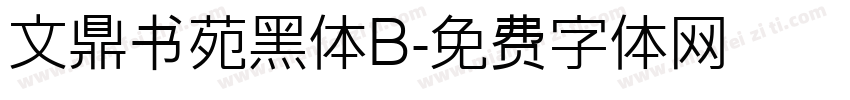 文鼎书苑黑体B字体转换
