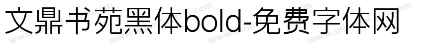文鼎书苑黑体bold字体转换