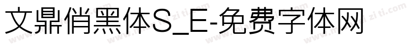 文鼎俏黑体S_E字体转换