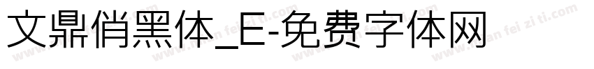 文鼎俏黑体_E字体转换