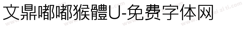 文鼎嘟嘟猴體U字体转换