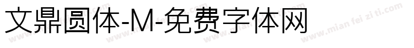 文鼎圆体-M字体转换
