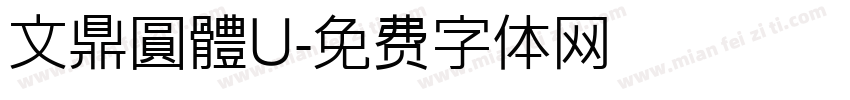 文鼎圓體U字体转换