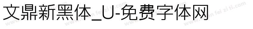 文鼎新黑体_U字体转换