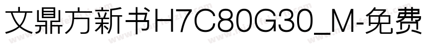 文鼎方新书H7C80G30_M字体转换