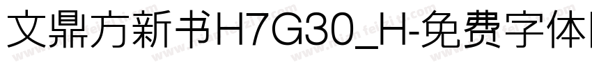 文鼎方新书H7G30_H字体转换
