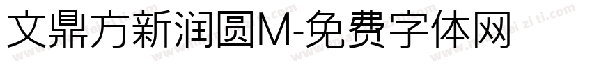 文鼎方新润圆M字体转换
